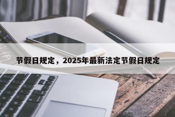 节假日规定，2025年最新法定节假日规定