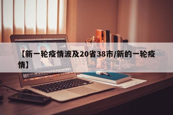 【新一轮疫情波及20省38市/新的一轮疫情】