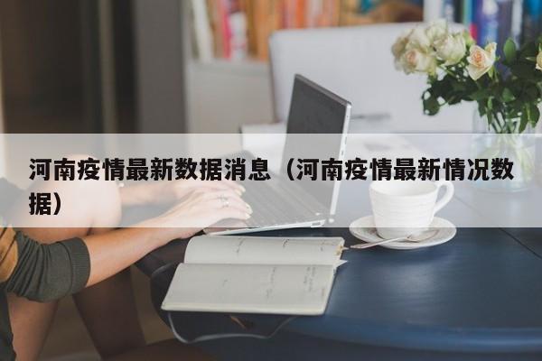 河南疫情最新数据消息（河南疫情最新情况数据）