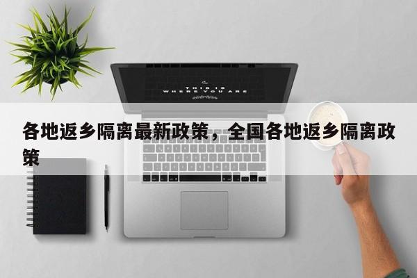各地返乡隔离最新政策，全国各地返乡隔离政策