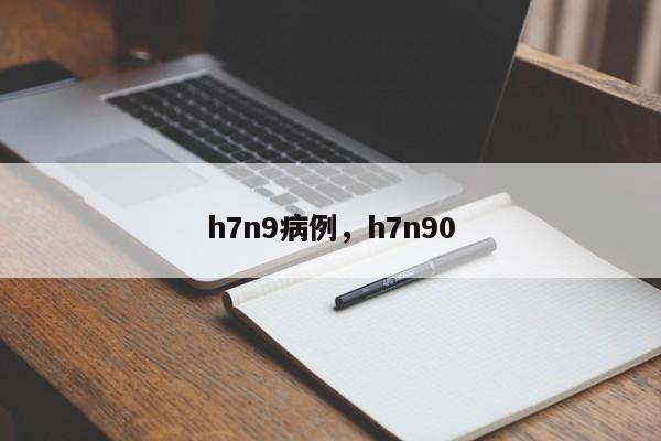 h7n9病例，h7n90