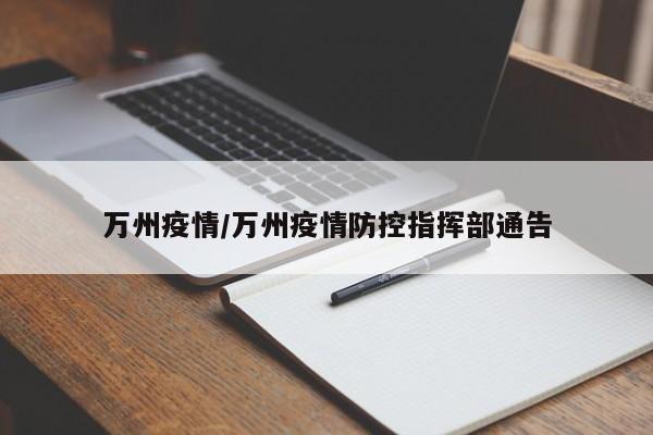 万州疫情/万州疫情防控指挥部通告