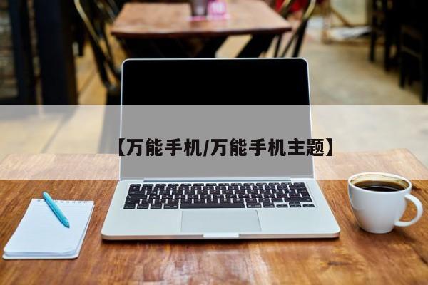 【万能手机/万能手机主题】