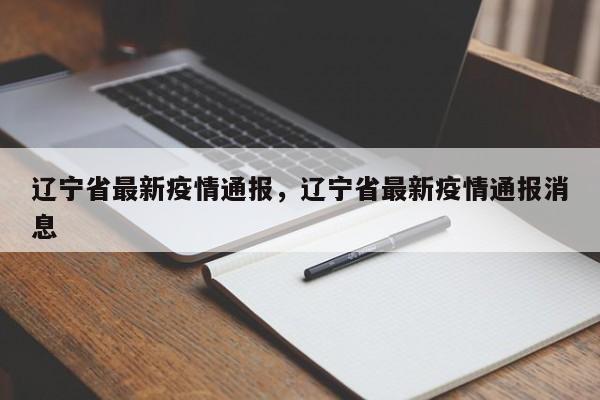 辽宁省最新疫情通报，辽宁省最新疫情通报消息