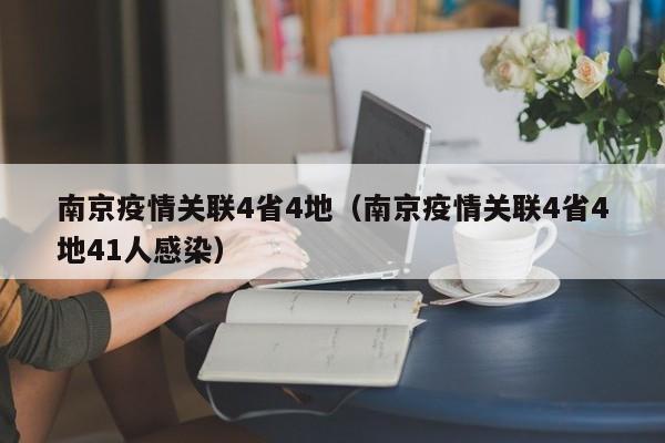 南京疫情关联4省4地（南京疫情关联4省4地41人感染）