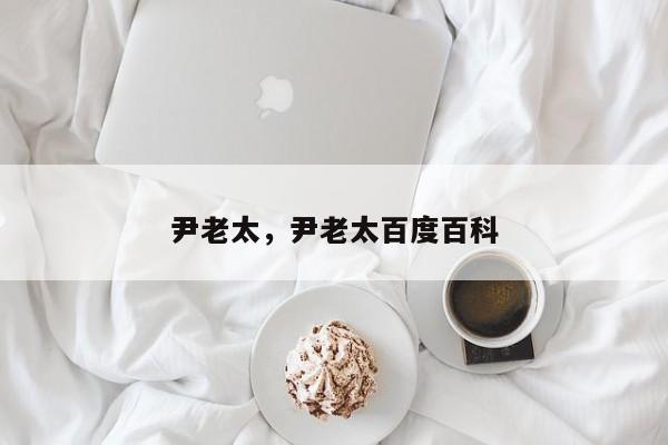 尹老太，尹老太百度百科