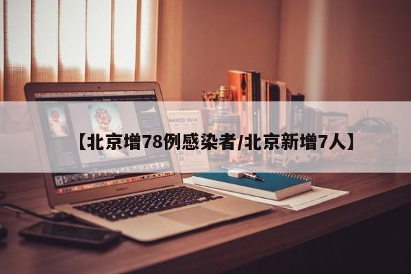 【北京增78例感染者/北京新增7人】