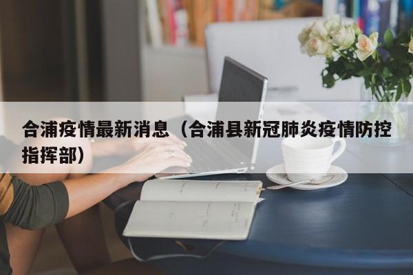 合浦疫情最新消息（合浦县新冠肺炎疫情防控指挥部）