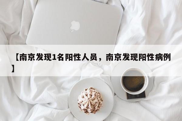 【南京发现1名阳性人员，南京发现阳性病例】