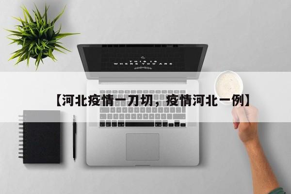 【河北疫情一刀切，疫情河北一例】