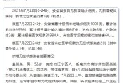 【安徽新增1例本土确诊病例
 /安徽新增1例本土确诊病例多少】