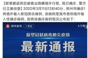 【最新郑州疫情通报
 ,最新郑州疫情通报今天】