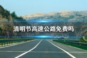 清明高速公路免费吗2021
 ,清明高速公路免费吗2021年