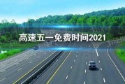 高速春节免费到什么时候2021
 ,浙江高速春节免费到什么时候