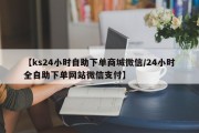 【ks24小时自助下单商城微信/24小时全自助下单网站微信支付】
