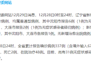 【辽宁新增7例本土病例
 ,辽宁新增7例本土病例在哪】