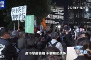 上任满月频挑衅，高市早苗暴露日本“危险转向”