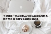 包含钟鼎一堂五回春,三七回头四观临指代表哪个生肖,精选释义落实解释的词条