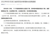 【浙江昨日新增本土阳性1例
 ,浙江昨日新增61例本土确诊】