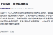 上海新增一处中风险地区
 （上海新增一处中风险地区有哪些）