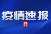 31省新增本土13例
 ,31省新增本土病例13例