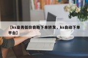 【ks业务低价自助下单转发，ks自动下单平台】