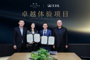 萨和酒店与EHL酒店管理商学院达成战略合作，共塑高端旅居新标准
