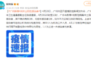 【广州新增39例本土阳性感染者
 ,广州新增39例本土阳性感染者是谁】