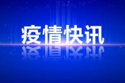辽宁新增4例本土病例
 ,辽宁新增4例本土病例在哪
