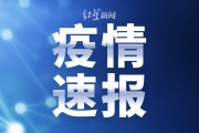 【31省份新增确诊18例
 ,31省份新增确诊18例 本土4例在辽宁】