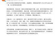 小米公司不让卖小米？小米最新回应：彻头彻尾的歪曲与污蔑