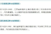 31省份新增本土确诊病例1例
 /31省份新增本土确诊病例5例