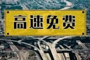 高速免费节假日
 ,高速免费节假日有哪些