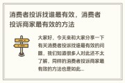 企业投诉找谁管用？这几种方法省时又省力