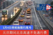 元旦节高速公路免费吗
 ,2024年元旦节高速公路免费吗