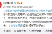 北京丰台新增确诊
 