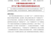 华夏幸福多方博弈，股东质疑“重整”后债委会又要“查账”