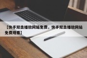 【快手双击播放网站免费，快手双击播放网站免费观看】