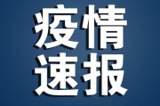 31省区市新增确诊15例 含本土2例
 ,31省区市新增确诊15例含本土1例