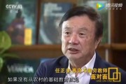 任正非：现在七、八岁的小孩有时给老师提的问题，老师回答不了