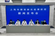 上海市最新疫情通报
 （上海市最新疫情动态）