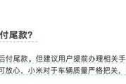 共计10000元！海口小米汽车“未交车先结清尾款”案件一审判决：向消费者双倍返还定金
