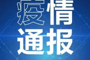 北京新增1例大连关联病例
 ,北京新增1例大连关联病例