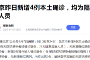 【北京昨日新增4例本土确诊
 /北京昨日新增4例本土确诊病例】