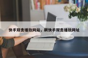 快手双击播放网站，刷快手双击播放网址