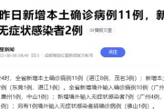 广东新增本土10例
 （广东新增本土10例病例）