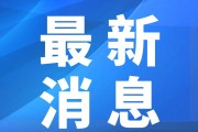 【31省区市新增12例本土确诊
 ,31省区市新增确诊12例本土4例】