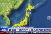 日本青森县东部海域地震造成多人受伤