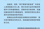 动物园通报“男子用弹弓射老虎”：系工作人员引导东北虎返回室内馆舍