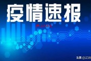 【天津新增1例本土确诊
 /天津新增1例本土确诊 从绍兴返津】